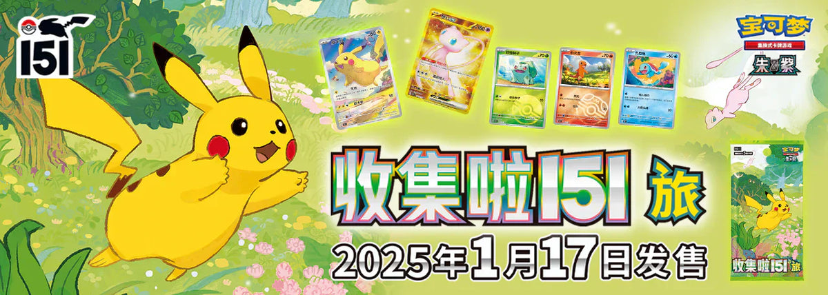 chinese pokemon 151 card list Vol 4 'Collect 151 Gathering' Slim Jumbo Bundle TCGHOBBY each containing 5 random cards China's 'Collect 151 Journey' Set
